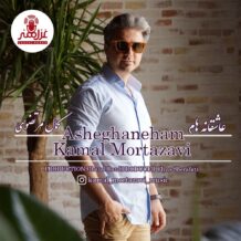 آهنگ جدید کمال مرتضوی به نام عاشقانه هام